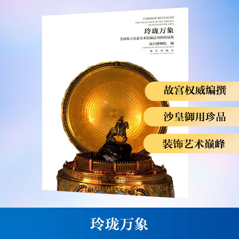  玲珑万象 美国弗吉尼亚美术馆藏法贝热珍品集 