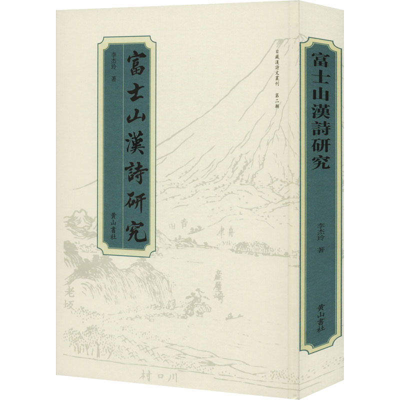  富士山汉诗研究 