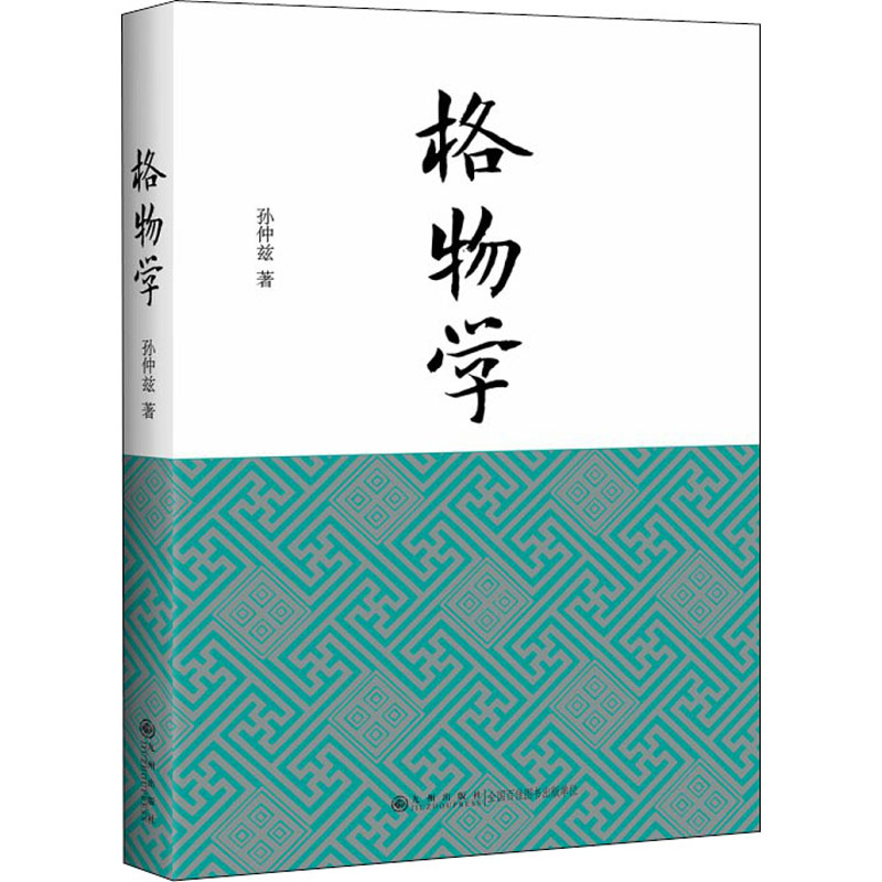 格物学 探究格物学奥秘，以格物视角认识世界 