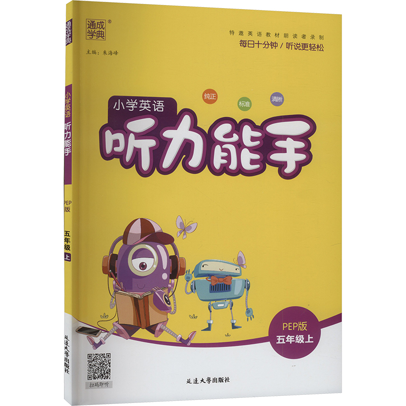  小学英语听力能手 5年级上 PEP版 