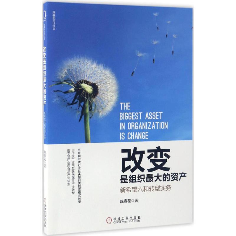  改变是组织优选的资产：新希望六和转型实务：新希望六和转型实务 互联网时代行业巨头如何实现双模式转型，由传统产业向互联网属性产业转型，由农牧产业向食品产业转型 