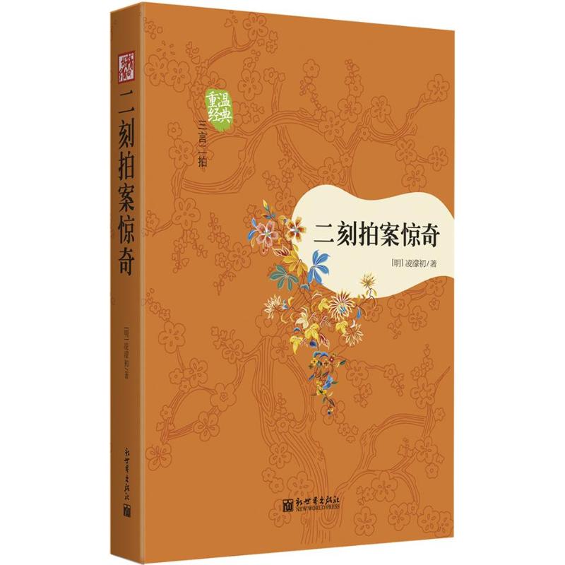 二刻拍案惊奇/(明)凌蒙初