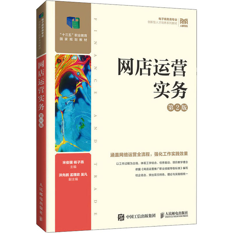 网店运营实务 第2版 国家规划教材 