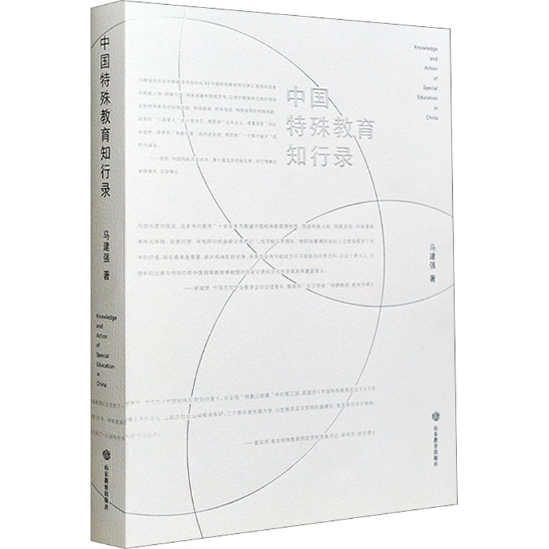  中国特殊教育知行录 