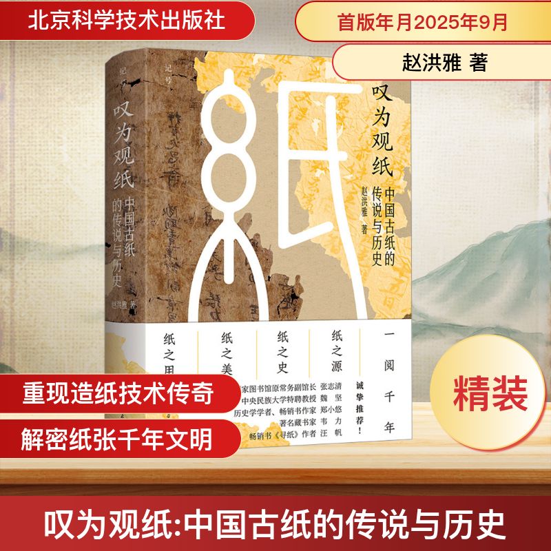 叹为观纸 中国古纸的传说与历史