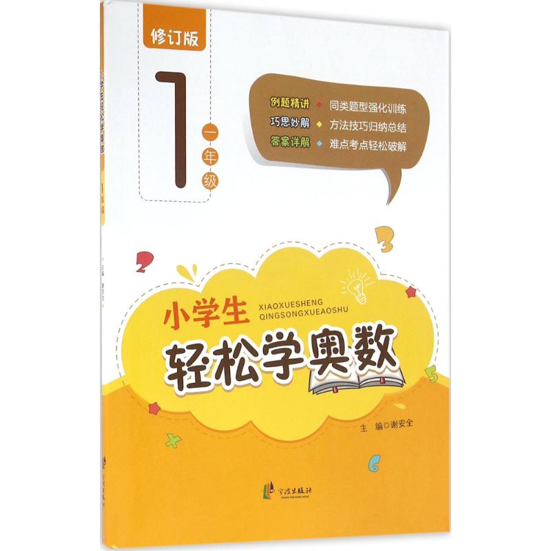  小学生轻松学奥数（修订版）（1年级） 