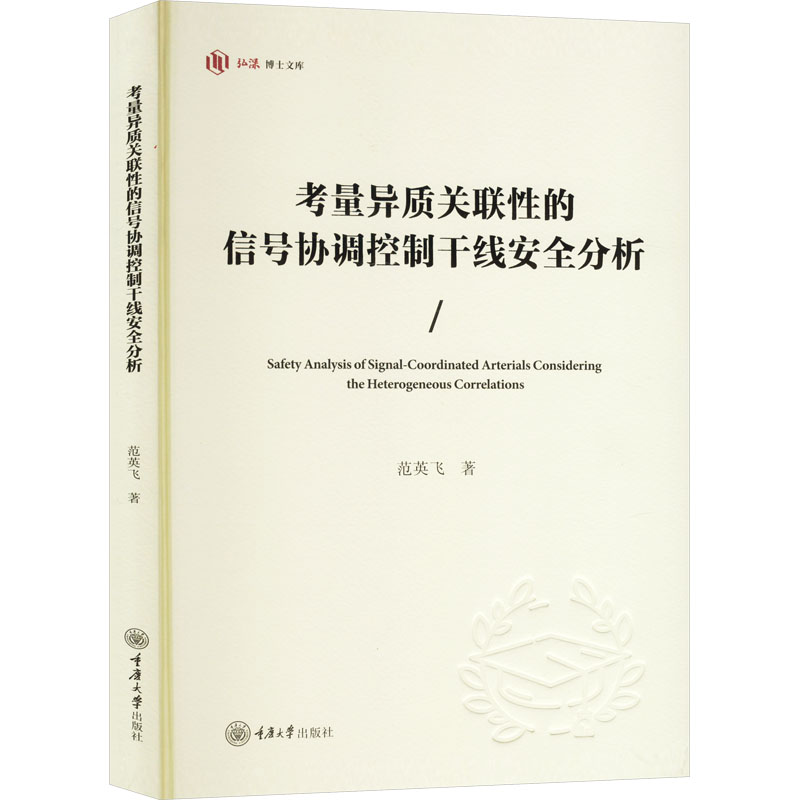  考量异质关联性的信号协调控制干线安全分析 