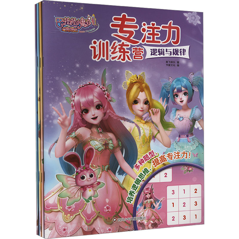  (YXZT)巴啦啦小魔仙星缘蝶启.专注力训练营(组套)(全4册) 