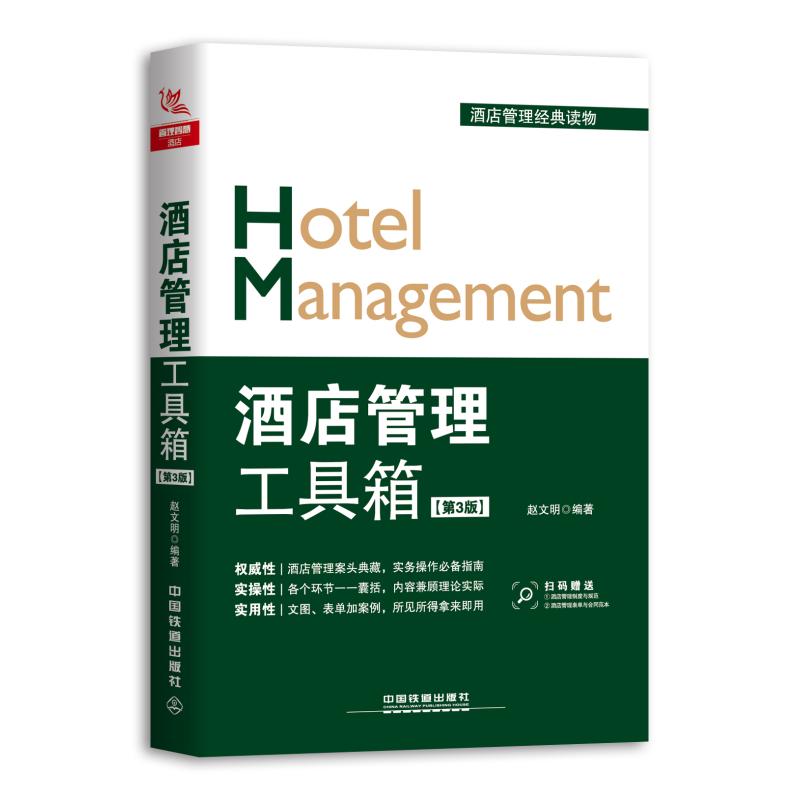  酒店管理工具箱(第3版) 