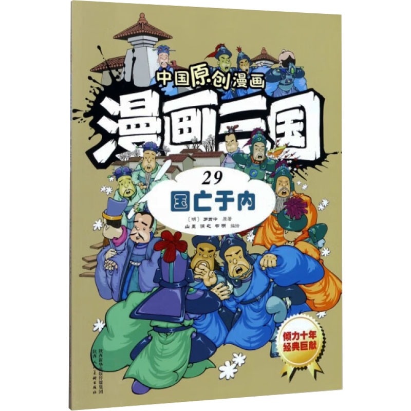  中国原创漫画•漫画三国 29 国亡于内 