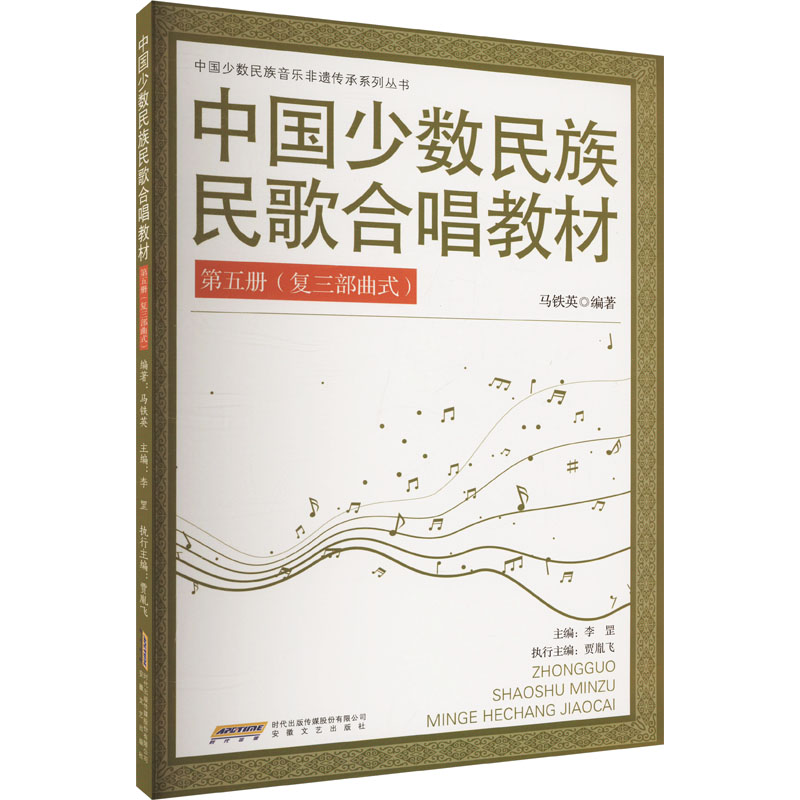  中国少数民族民歌合唱教材 第五册(复三部曲式) 
