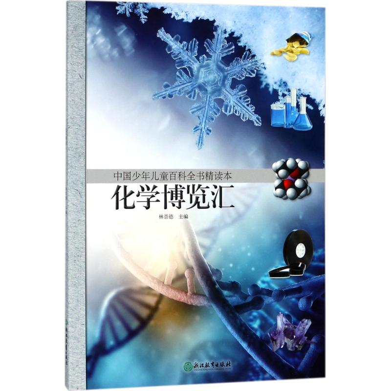  中国少年儿童百科全书精读本（化学博览汇） 