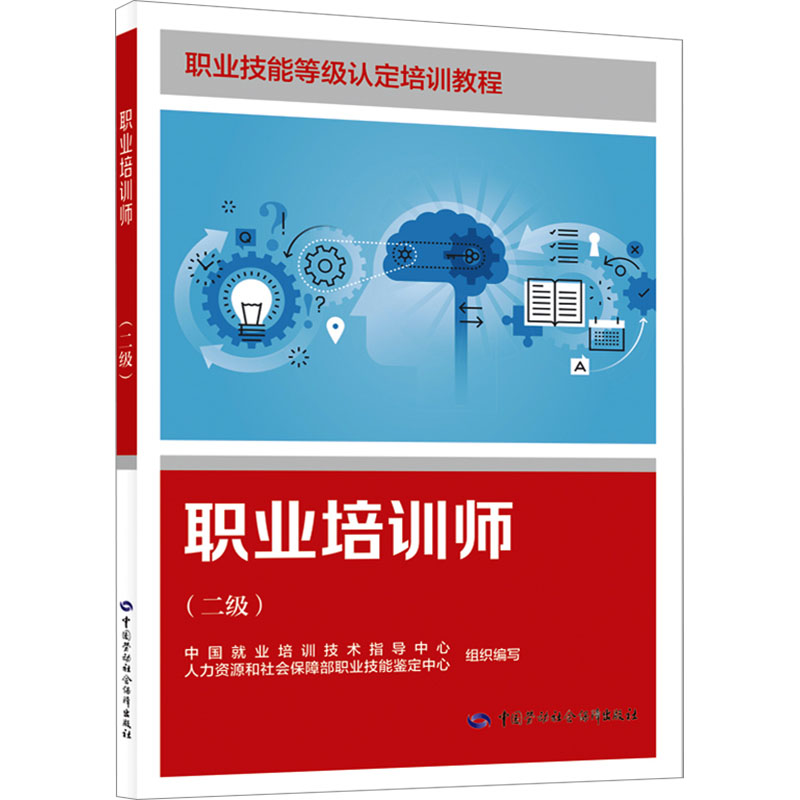  职业培训师(二级) 