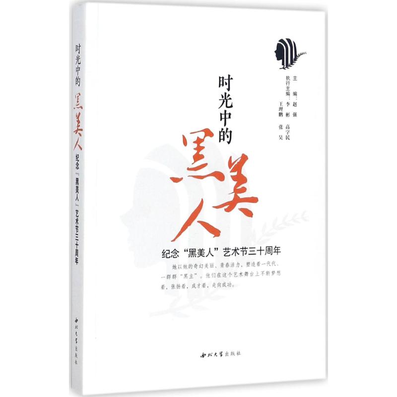  时光中的"黑美人"：纪念"黑美人"艺术节三十周年 
