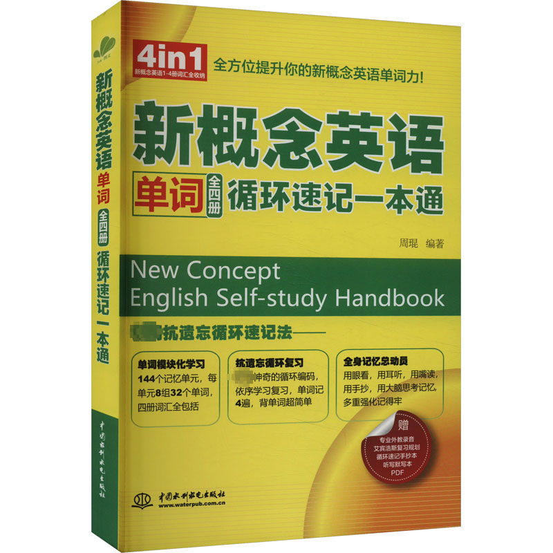  新概念英语单词(全4册)循环速记一本通 