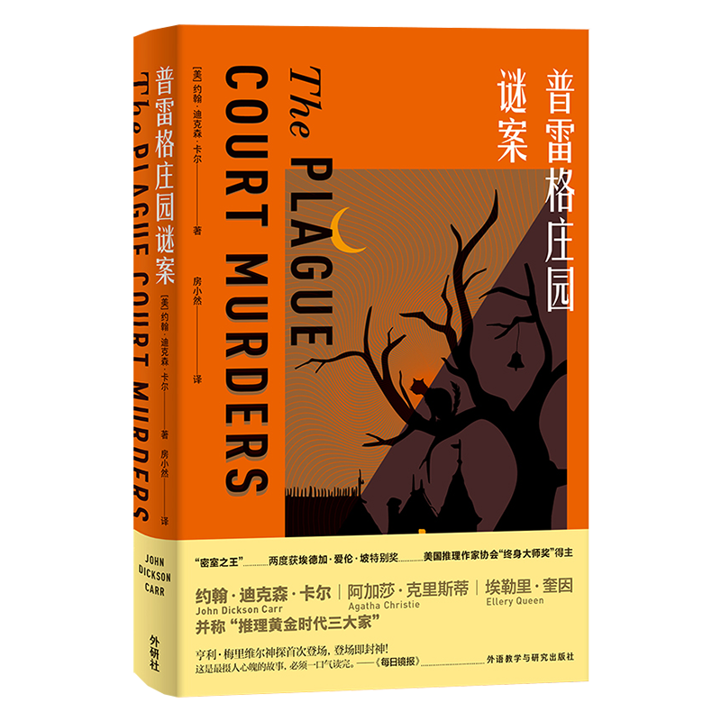  普雷格庄园谜案 