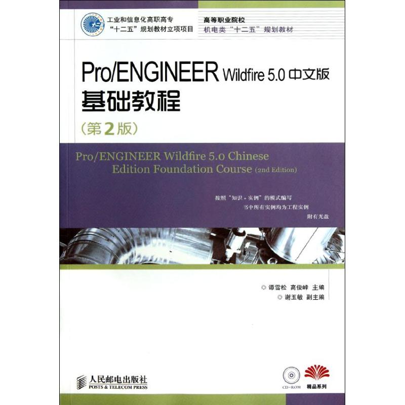  Pro\ENGINEER Wildfire5.0中文版基础教程(附光盘第2版高等职业院校机电类十二五规划教材) 