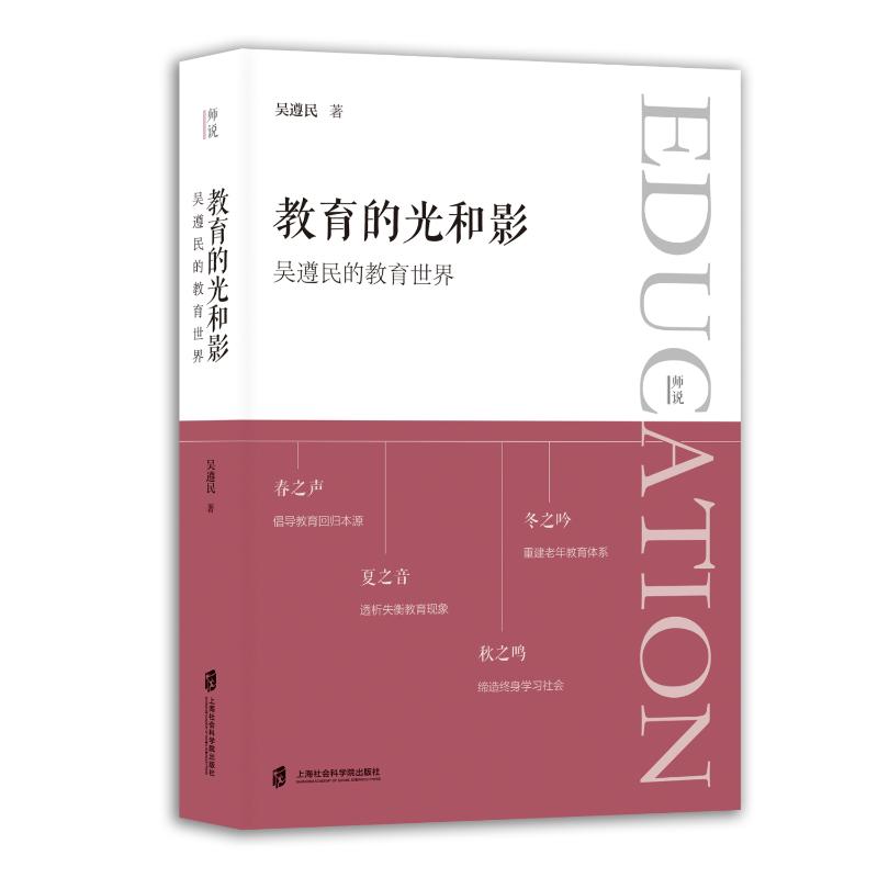  教育的光和影——吴遵民的教育世界 