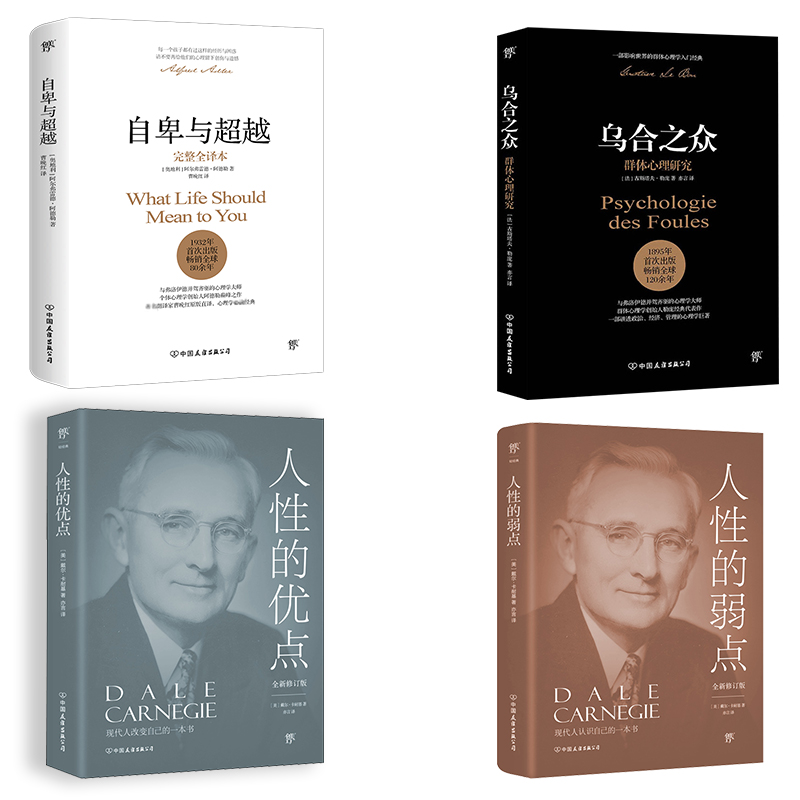  自卑与超越+乌合之众+人性的弱点&优点（完整全译本） 