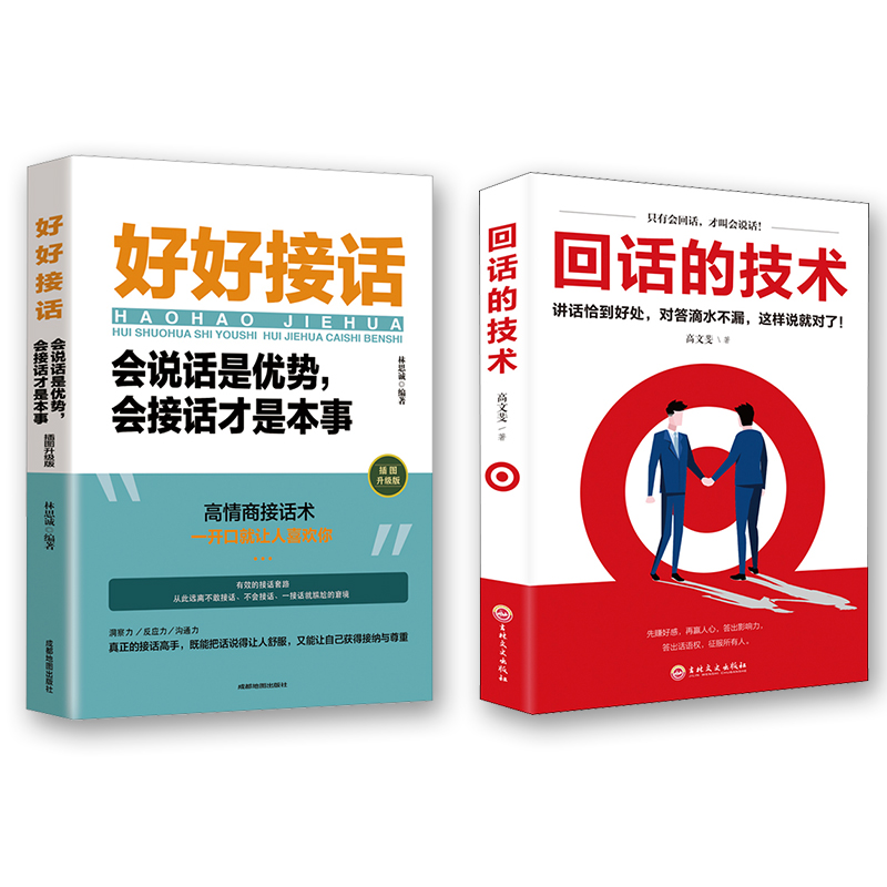 回话的技术+好好接话 