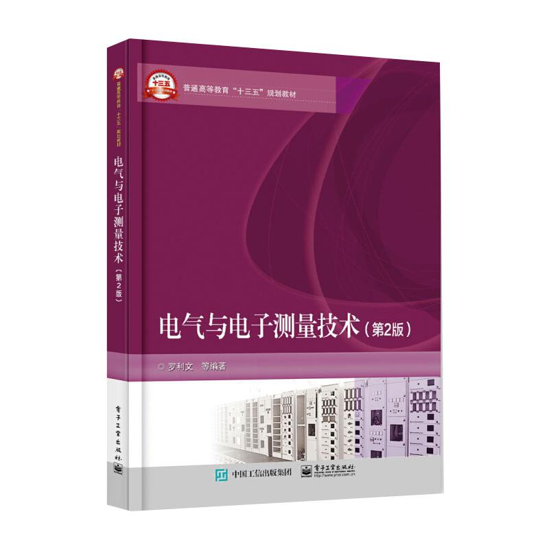  电气与电子测量技术(第2版) 