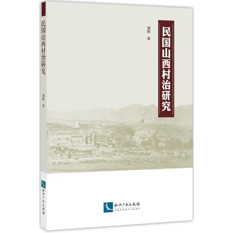  民国山西村治研究 