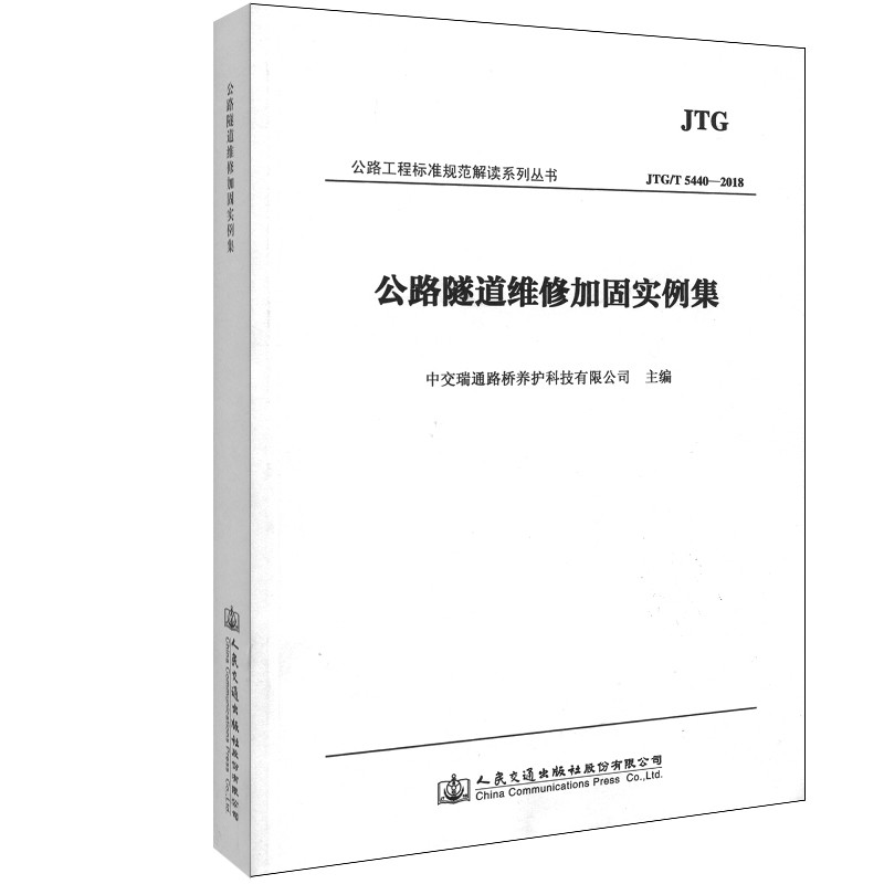  公路隧道维修加固实例集 