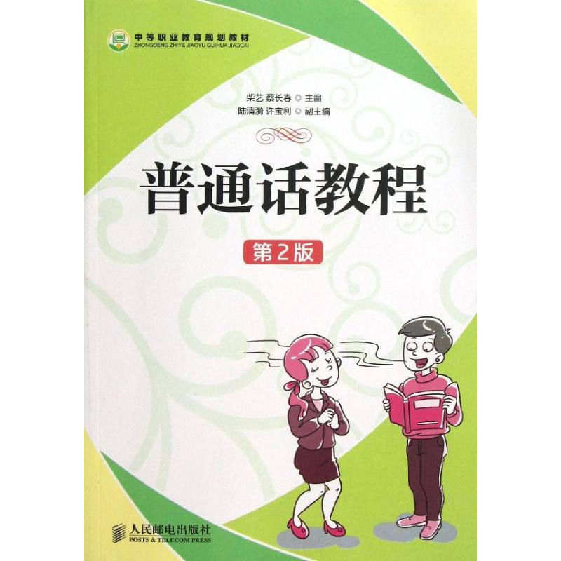  普通话教程(第2版)/柴艺 