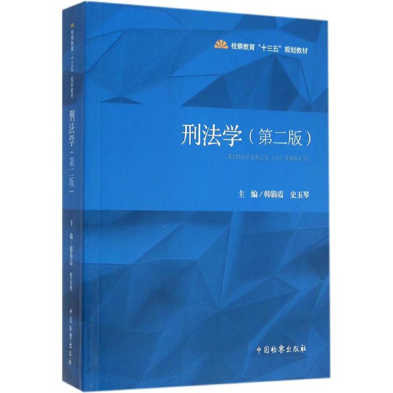  刑法学（第2版） 