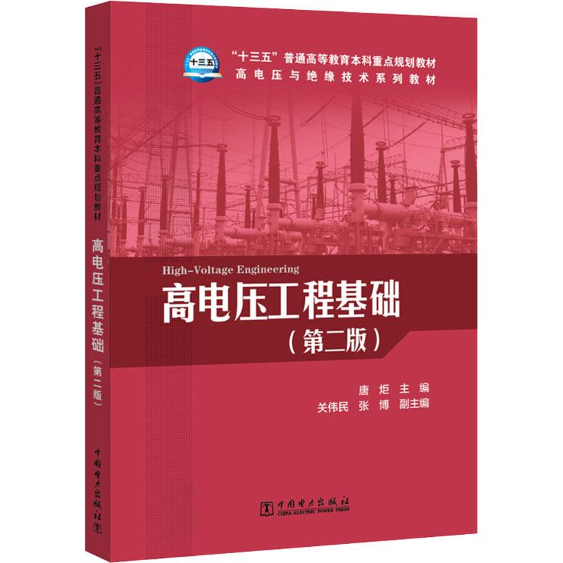  高电压工程基础(第2版) 