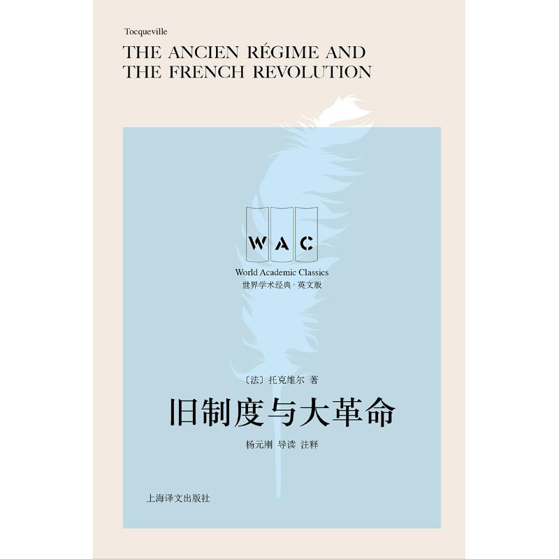  旧制度与大革命(导读注释版) THE ANCIEN REGIME AND THE FRENCH REVOLUTION/世界学术经典系列 