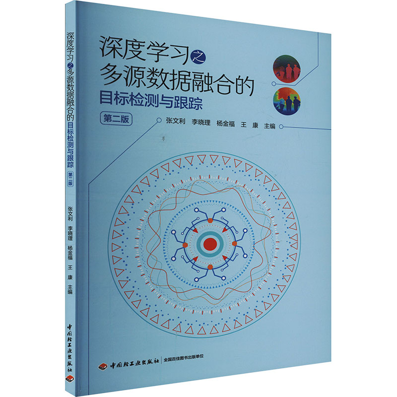  深度学习之多源数据融合的目标检测与跟踪 第二版 