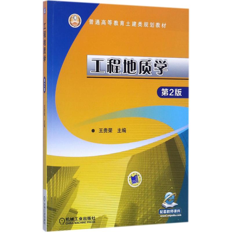  工程地质学（第2版） 