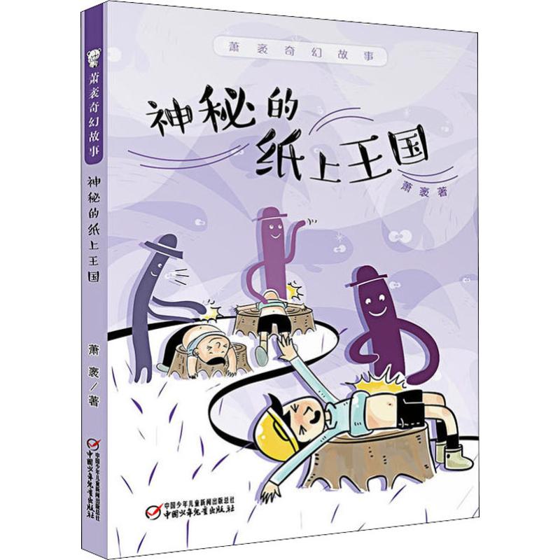  萧袤奇幻故事•神秘的纸上王国 