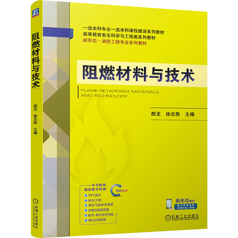  阻燃材料与技术 