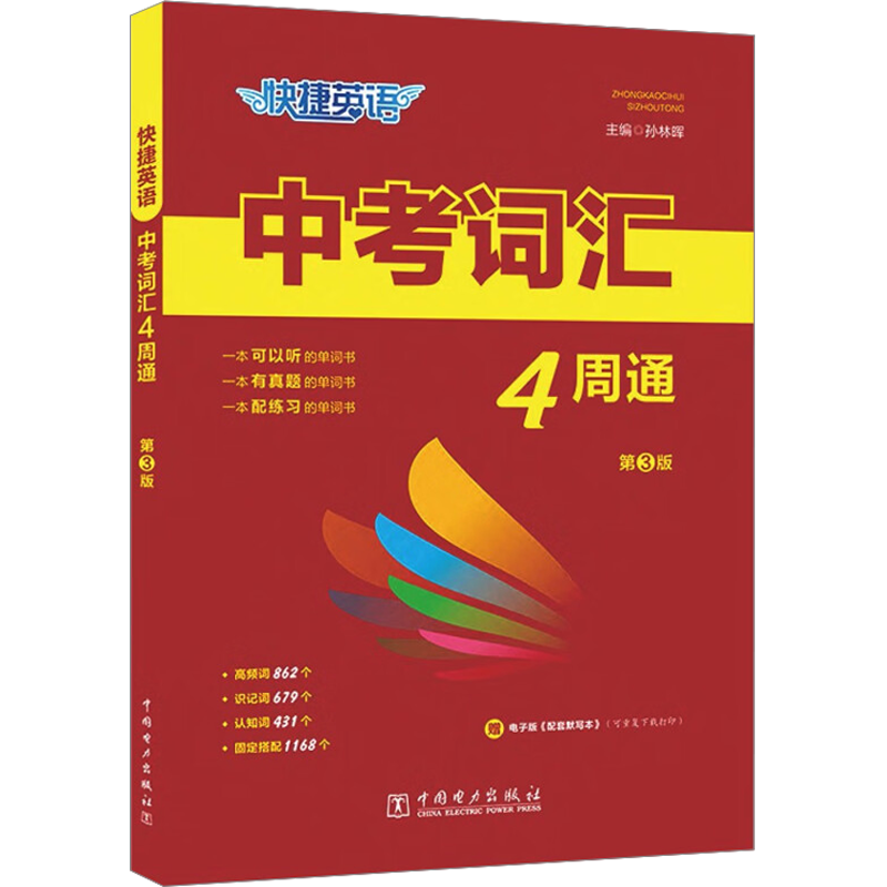  快捷英语 中考词汇4周通 第3版 快捷英语 