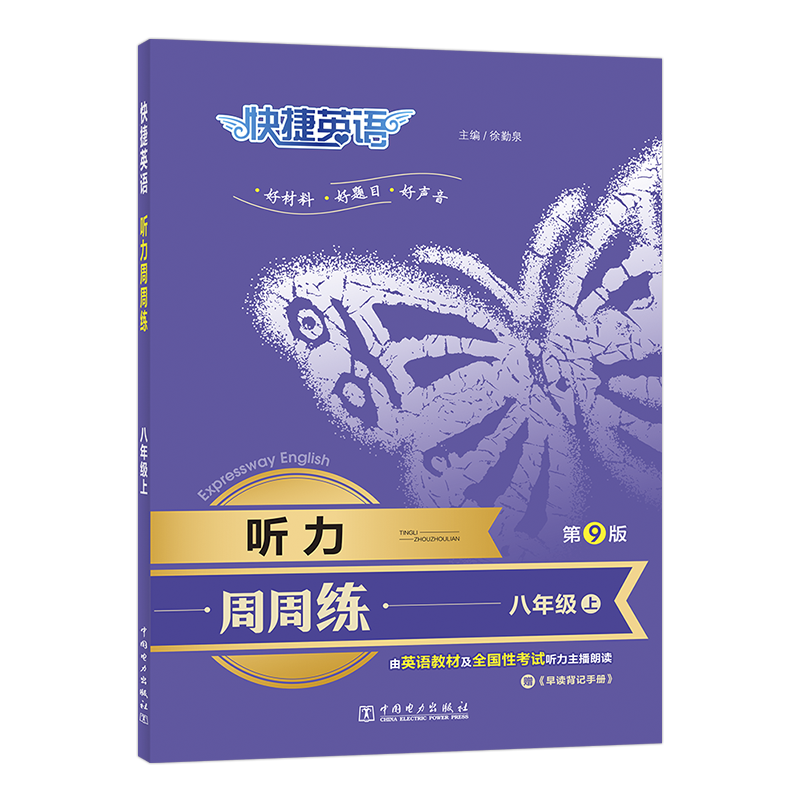  快捷英语 听力周周练 8年级上 第9版 快捷英语 