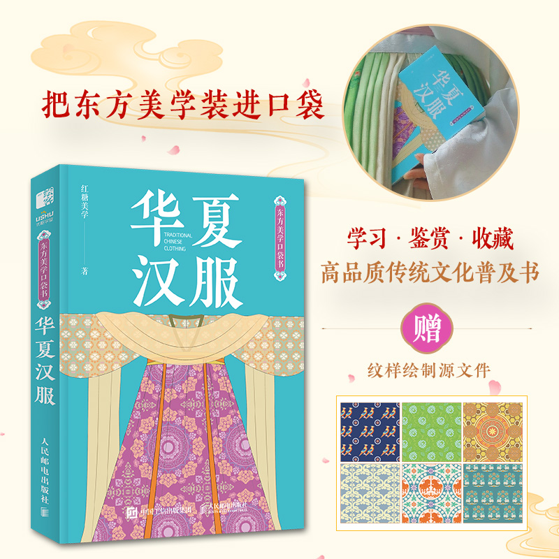 【4.5折】华夏汉服 东方美学口袋书