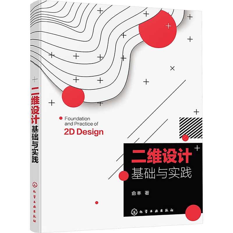  二维设计基础与实践 全新思路，讲解二维设计的多样化表现手法与创造能力，配有视频 