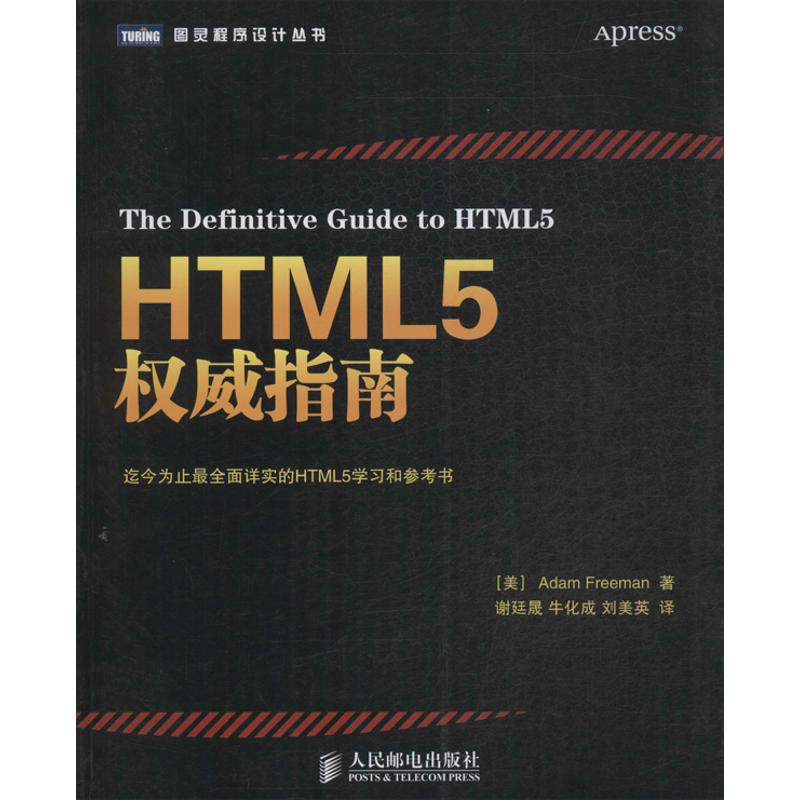  HTML5权威指南 