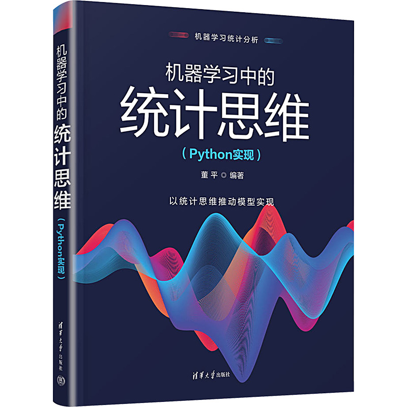  机器学习中的统计思维(Python实现) 机器学习统计分析，以统计思维推动模型实现 