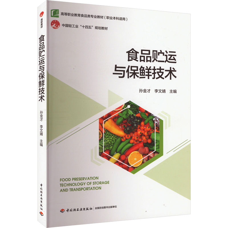  食品贮运与保鲜技术 中国轻工业“十四五”规划教材 