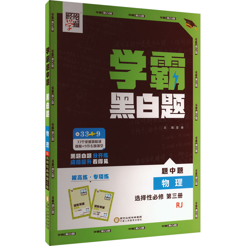  学霸题中题 黑白题 物理 选择性必修 第三册 RJ 