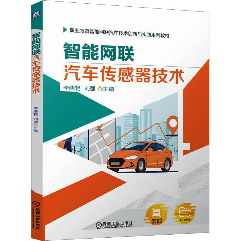  智能网联汽车传感器技术 