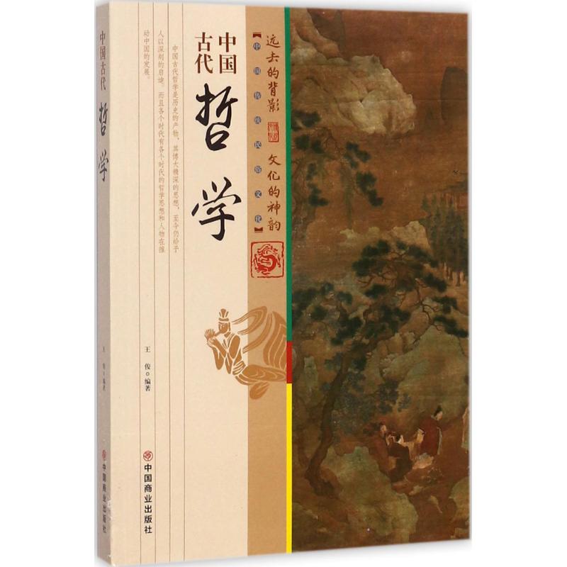 中国古代哲学 
