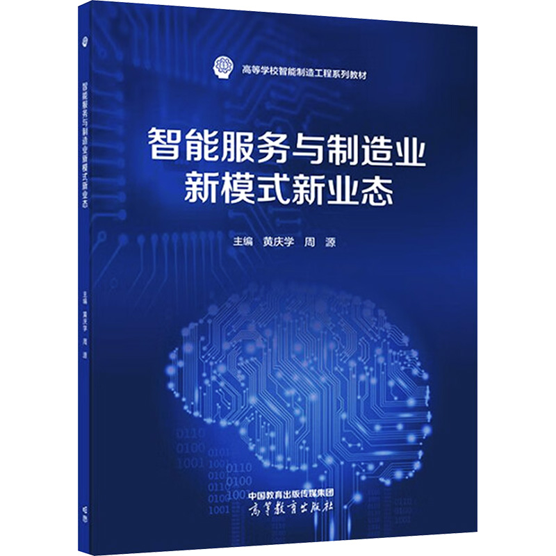  智能服务与制造业新模式新业态 