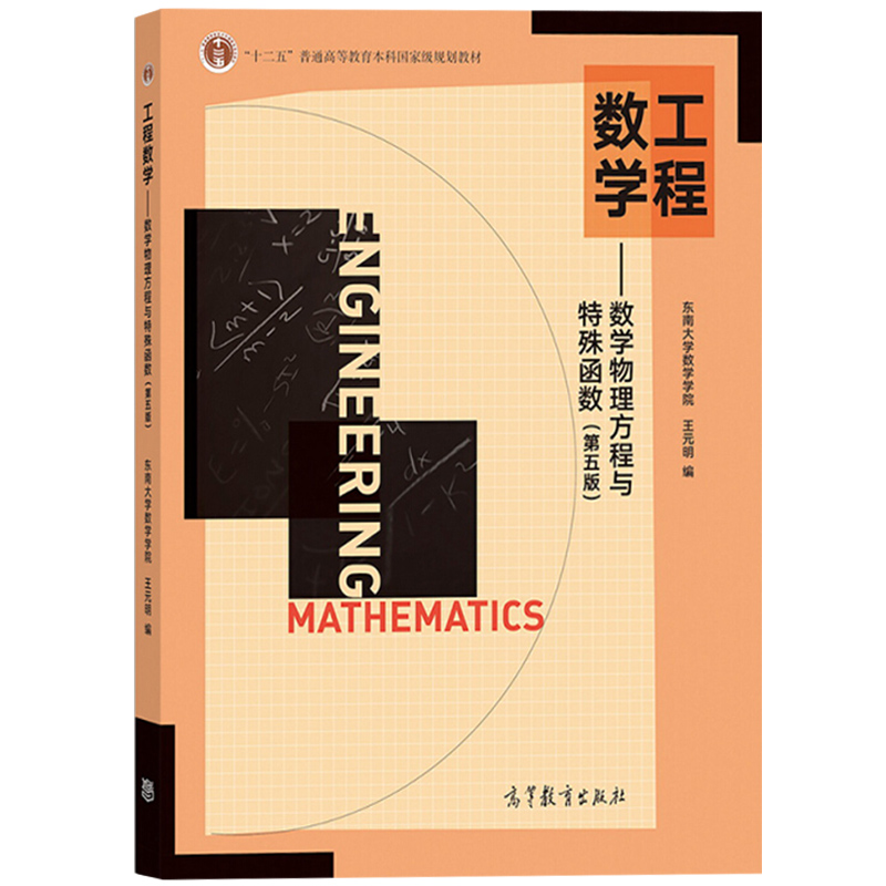  工程数学——数学物理方程与特殊函数(第五版) 