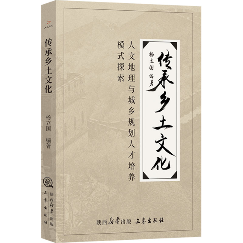 传承乡土文化 人文地理与城乡规划专业人才培养模式探索 