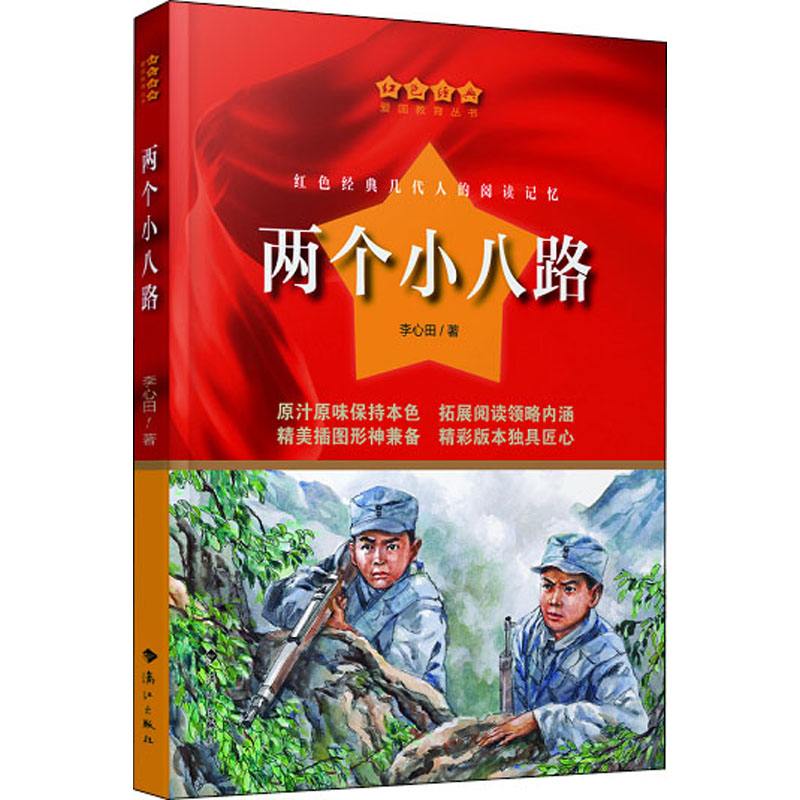  红色经典爱国教育丛书•两个小八路 