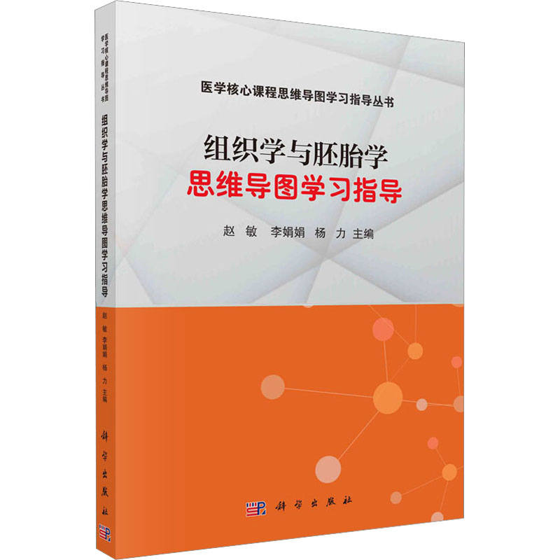  组织学与胚胎学思维导图学习指导 